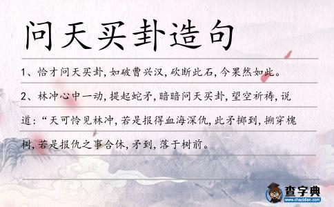 問天買卦造句