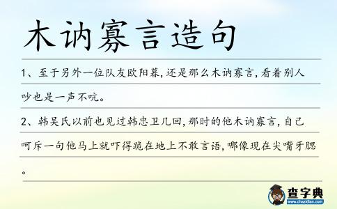 木訥寡言造句