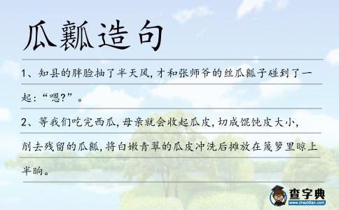 瓜瓤造句