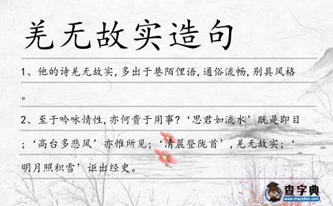 羌無故實造句