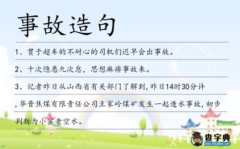 事故造句