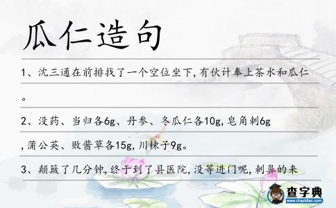 瓜仁造句