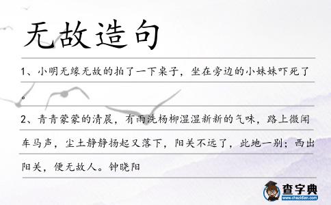 無故造句
