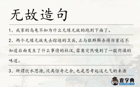 無故造句