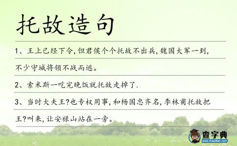 托故造句