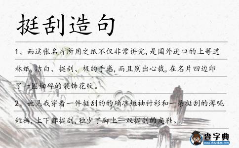 挺刮造句