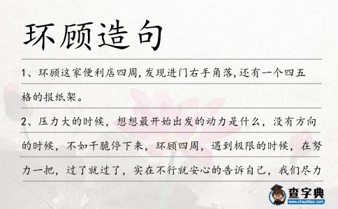 環(huán)顧造句