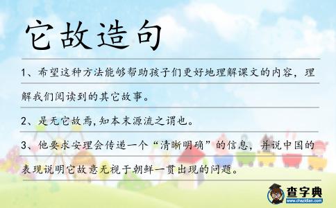 它故造句