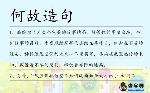 何故造句