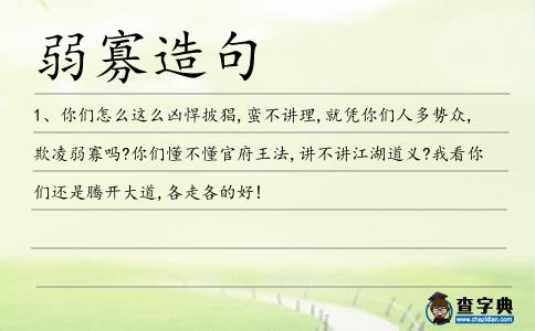 弱寡造句