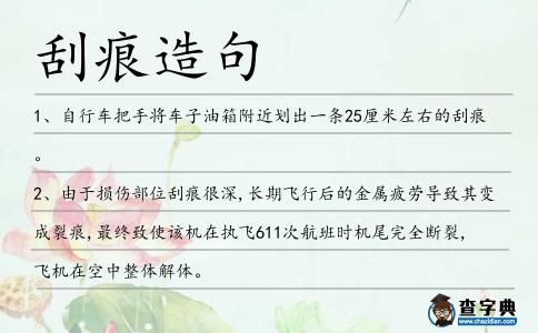 刮痕造句