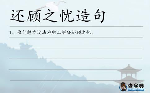 還顧之憂造句