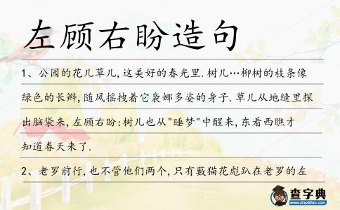 左顧右盼造句