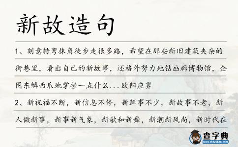 新故造句