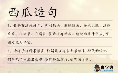 西瓜造句