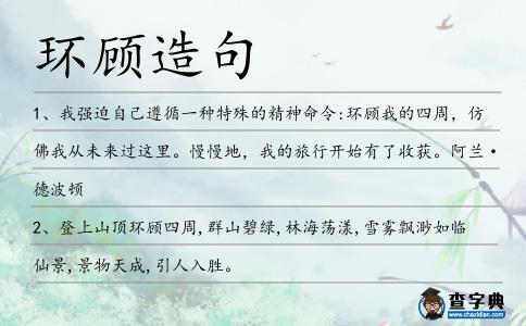 環(huán)顧造句