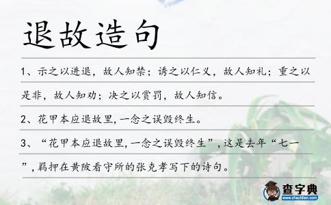 退故造句
