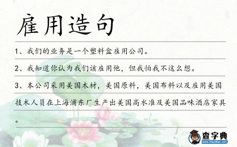 雇用造句