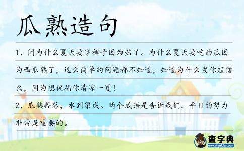 瓜熟造句