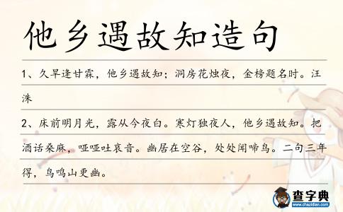 他鄉(xiāng)遇故知造句