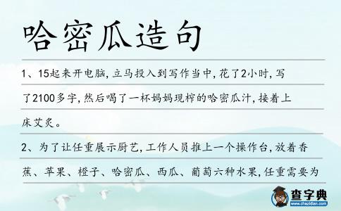 哈密瓜造句