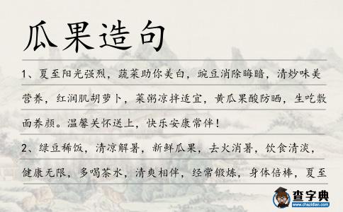 瓜果造句
