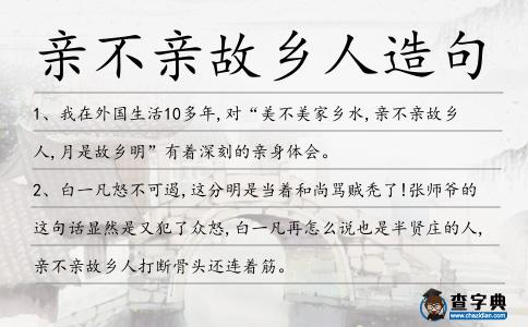 親不親故鄉人造句