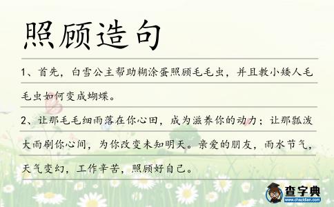 照顧造句