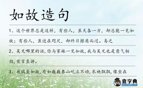如故造句