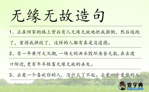 無緣無故造句