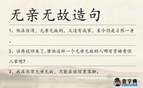無親無故造句