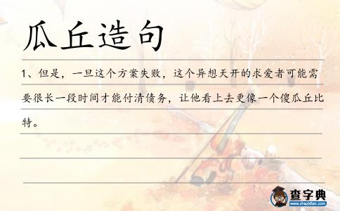 瓜丘造句