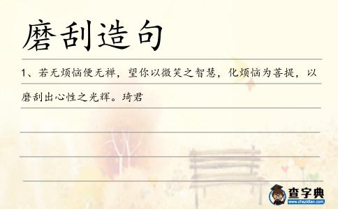 磨刮造句