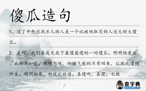 傻瓜造句