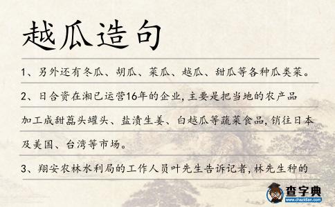 越瓜造句