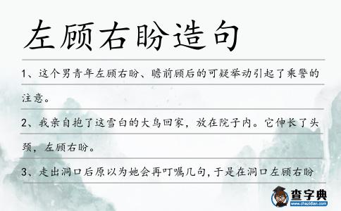 左顧右盼造句