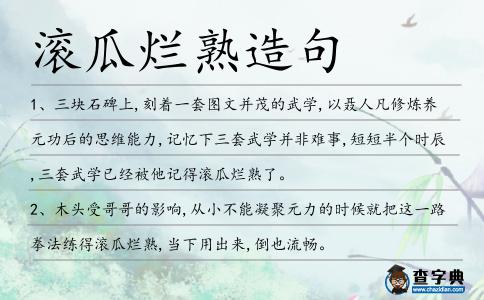 滾瓜爛熟造句