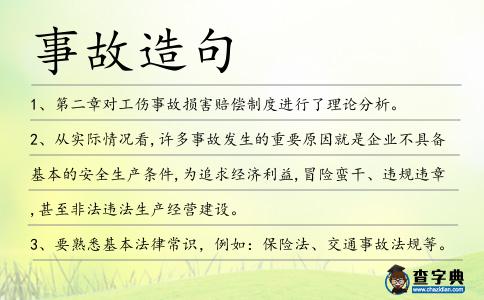 事故造句