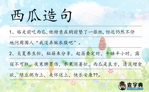 西瓜造句