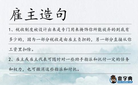 雇主造句