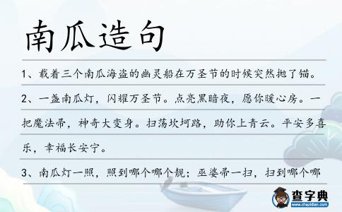 南瓜造句