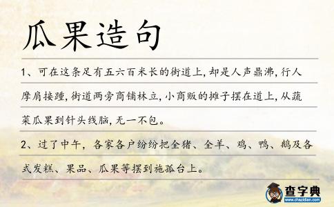 瓜果造句
