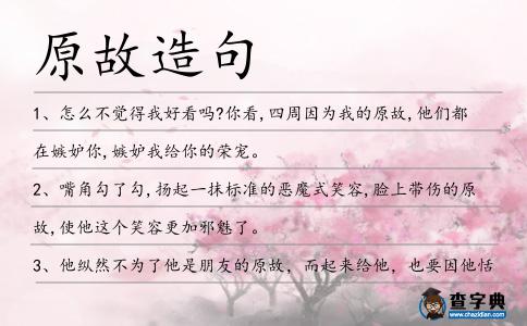 原故造句
