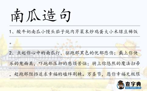 南瓜造句