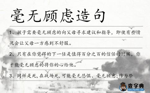 毫無顧慮造句