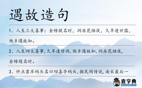 遇故造句