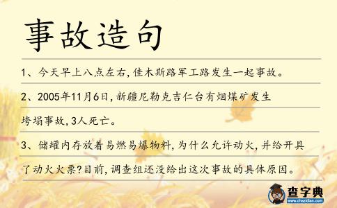 事故造句