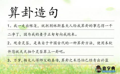 算卦造句