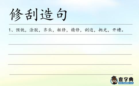 修刮造句