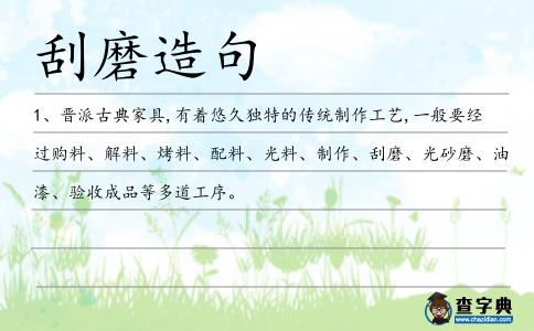 刮磨造句